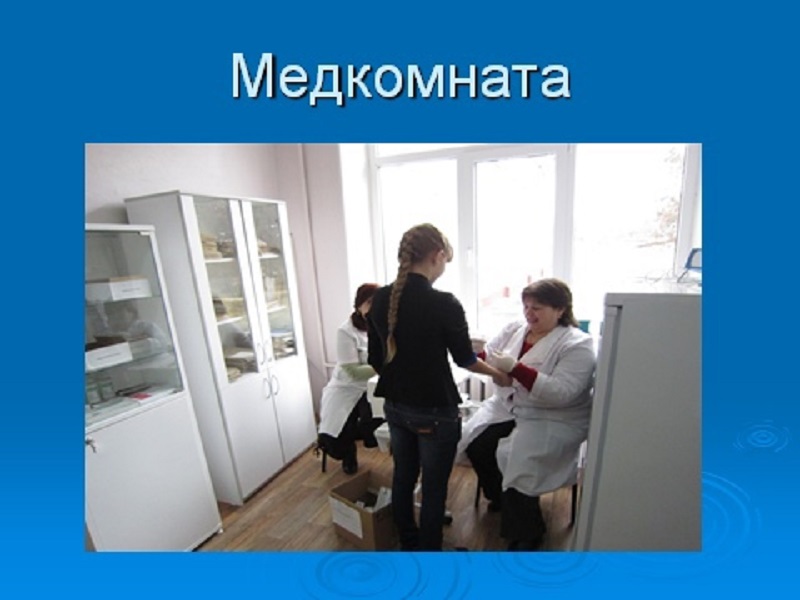 Медкомната.