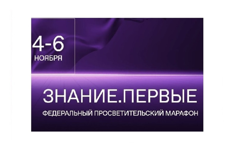 Регистрация на Марафон "Знание. Первые" официально открыта!.
