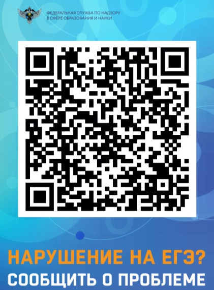 Рособрнадзором разработан QR-код (прилагается) для оперативного выхода на соответствующую страницу ведомства в ПОС..